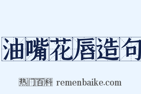 油嘴花唇造句是什么意思的图片